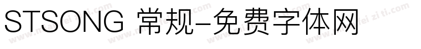 STSONG 常规字体转换